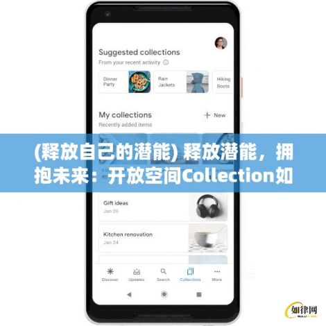 (释放自己的潜能) 释放潜能，拥抱未来：开放空间Collection如何塑造创意与协作的新视角